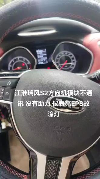 江淮瑞风S2方向机模块不通讯 没有助力 仪表亮EPS故障灯#同城开锁换锁配汽车钥匙 #汽车电子 #配汽车遥控器钥匙 #汽车保养与维修 #汽车维修