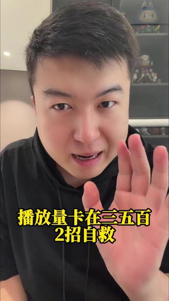 播放量卡在三五百,2招教会你自救#新人如何做抖音 #短视频 #运营 #个人ip #实体店引流