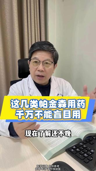 这几类帕金森用药千万不能盲目用 #帕金森 #神经外科
