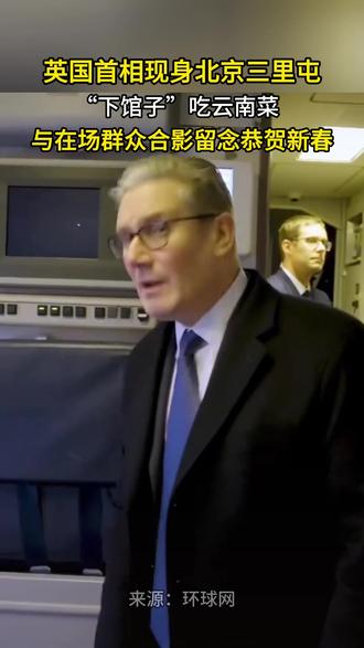 英国首相现身北京三里屯“下馆子”吃云南菜