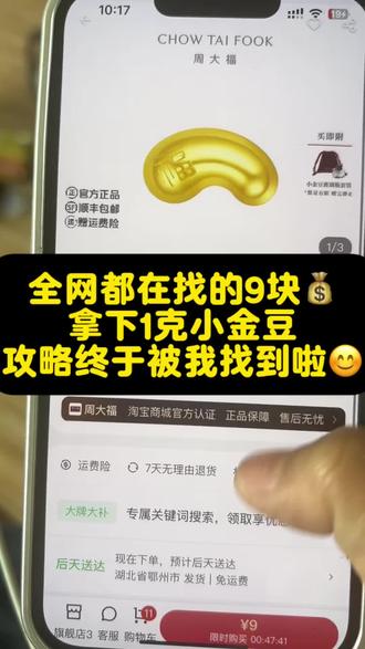 全网都在找的9块钱买到1g金豆豆的攻略来啦#薅金珠 #省钱小技巧 #今日金价 #今日金价多少钱一克 幸运补贴,9元金豆豆购买渠道,领丰金金豆1g,限购补贴 1g黄金豆,限时补贴,金豆豆9元抢购,抖音补贴1g足金小金豆,金豆豆限购补贴入口,黄金豆1g足金百亿补贴,迪拜黄金大放水,黄金,黄金首饰,小金珠薅羊毛,周大福,限购,今日金价为啥突然跌了,最佳入手黄金时机,周大福小金豆链接,黄金小金豆1g,9元金豆豆活动,9元抢1g金豆,黄金豆,金豆兑换优惠券,周大福金豆九块九,大牌补贴小金豆,迪拜黄金购买链接,金豆豆购买渠道,领丰金投资金,抖音1g金豆购买入口,金川黄金