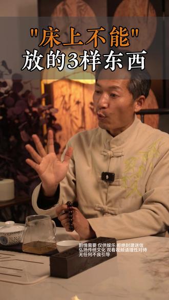 床上不能放的3样东西 #国学智慧 #家宅安康 #家居智慧