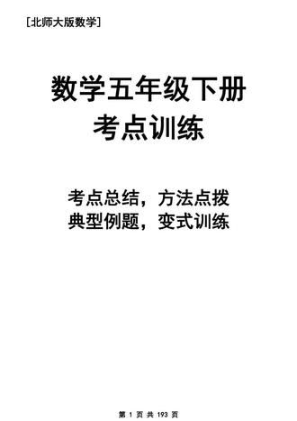 【五年级数学下册考点训练】
🔥184个考点全覆盖,一考点配一例题+3道针对性练习,精准突破!拒绝盲目刷题,吃透每个考点,成绩稳步提升。人教版下册专用,孩子自学、家长辅导必备。轻松拿下数学高分!💯完整版答案详 #五年级数学#五年级数学下册专项练习#五年级数学下册考点训练#五年级数学思维培优