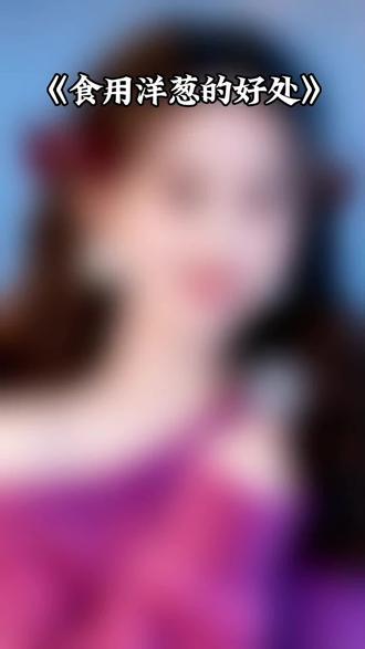 #《食用洋葱的好处》#热点 #抖音热搜 #抖音热歌 #抖音推广 #今日热点