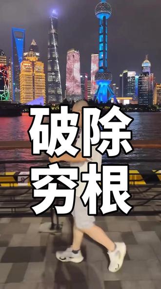 破除穷根 #陈昌文读书会