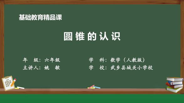 人教版数学六年级下册精品课件 圆锥的认识