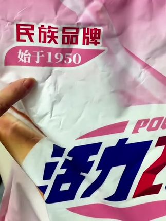 #洗衣粉 #活力28洗衣粉 #污渍轻松去除 #生活小帮手 #好物推荐🔥 …
