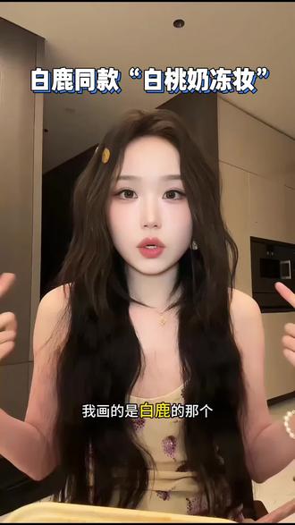 白鹿同款“白桃奶冻妆”,明星化妆师都用了什么?好物清单来了~ #白桃奶冻妆 #彩妆推荐 #美妆好物 #新手化妆教程