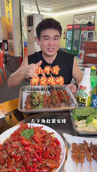 大朗的新马莲开了一家小牛哥鲜货烧烤,新店开业10根牛肉串9.8,还有25抵50全场通用券,3斤油焖大虾98 #东莞夜宵 #东莞烧烤 #东莞特色美食 #夜宵好去处 #地道市井美食