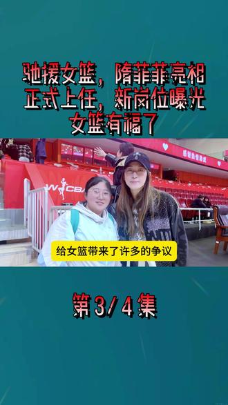 驰援女篮,隋菲菲亮相,正式上任,新岗位曝光,女篮有福了3