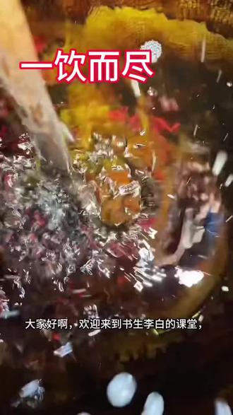 一饮而尽 一饮而尽指一口气把杯中酒或饮料全喝完,形容好爽痛快#锦鲤上热门 #文化传承 #成语#动物