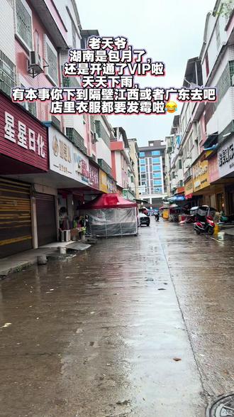 老天爷,湖南是不是包月了,还是开通了VIP呀,这雨天天下的,要不你行行好,下到隔壁江西或者广东去吧,我店里的衣服都要发霉了#湖南的天气 #湖南的雨要下到什么时候 #这是个真实的事情 #新市镇希悦服饰