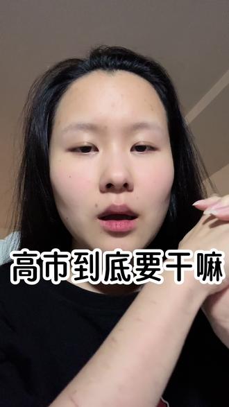 高市是真的疯了吗?
#高市早苗 #日本右翼势力