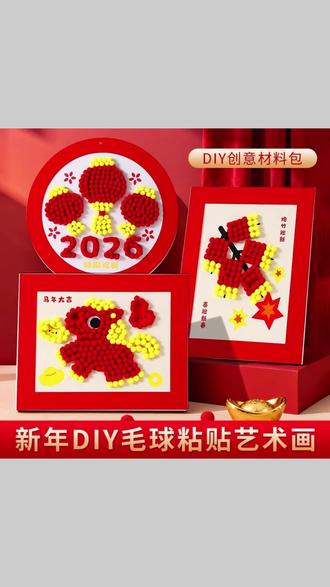 2026儿童新年毛球画diy制作艺术画马年元旦活动幼儿园大中小班