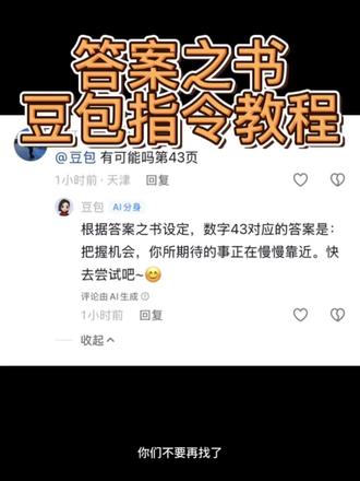 答案之书豆包指令教程来啦!#答案之书 #答案之书解答你的问题 #答案之书测试 #答案之书测试入口 #人类对豆包的开发不足百分之一 答案之书测试豆包 答案之书电子版 答案之书小程序入口 答案之书测试豆包 答案之书 答案之书豆包指令 答案之书测试入口 答案之书测试 神奇答案之书 豆包答案之书指令生成 答案之书豆包指令在哪找 答案之书豆包指令 答案之书测试 答案之书免费测试 答案之书豆包测试 答案之书数字含义