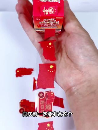马上就要国庆节了,#国庆节贴纸 提前安排上,给孩子做手工、出游拍照片和文艺表演氛围感拉满 #国庆节 #国庆节手工贴纸 #幼儿园国庆节 #五星红旗贴纸