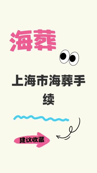 上海市海葬手续 办理上海市海葬手续需遵循规范的流程,首先需确认逝者具有上海市户籍或在本市火化。家属可通过“一网通办”平台、“随申办”应用、上海海葬网等线上渠道,或拨打白事热线、前往全市15家殡仪馆进行现场预约登记。完成预约后,在接到海葬服务机构的通知后,丧事承办人需携带承办人及逝者的身份证件、户籍证明、火化证明、承办人银行卡等材料,前往指定地点办理后续手续,填写补贴申请表并移交骨灰。本市户籍逝者海葬可申请一次性奖励3000元。海葬服务机构通常在登记后6个月内组织活动,家属可按通知乘坐专用车船前往指定海域参加集体追思和骨灰撒海仪式。整个上海市海葬手续旨在提供庄重、环保的安葬方式,并给予家属相应的补贴与纪念。
#上海市海葬手续 #上海市海葬申请办理地址 #上海市海葬如何办理 #上海市海葬流程