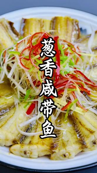 今日菜系:葱香咸带鱼,咸香入骨,葱香四溢。#美食#美食教程 #办公室美食