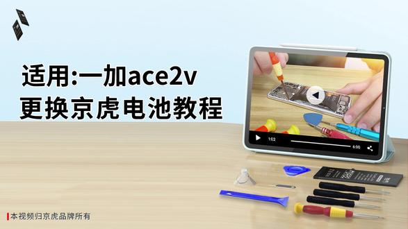 京虎适用一加ace2v更换电池教程 #拆机步骤#维修手机电池#更换大容量电池