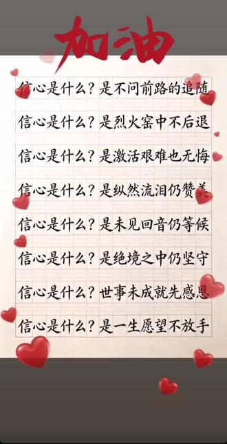 信心使我们高声赞美。