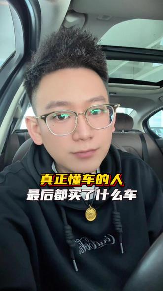 懂车的人,最后都买了什么车?#懂车的人最后都买了什么车 #每天一个用车知识 #dou是好车
