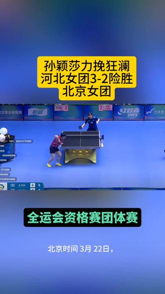 孙颖莎力挽狂澜河北女团3-2胜北京女团