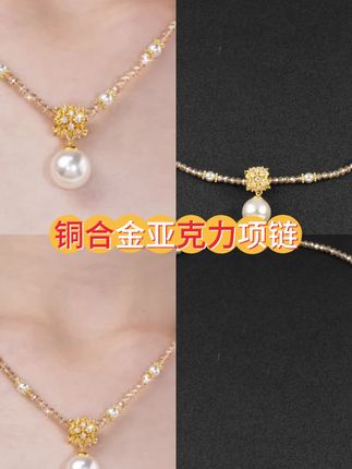 这条项链真的太美了,它的名字叫雾因,是由精致的铜合金和透明的亚克力精心制作而成的,戴上后显得非常优雅,而且特别百搭,无论是日常出行还是参加重要场合都可以佩戴它,能让你瞬间变得与众不同,如果你也喜欢这种高级感十足又极具个性的首饰的话,那就赶紧入手吧!#珠宝首饰 #时尚饰品 #项链 #锁骨链 #项链吊坠