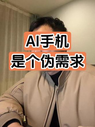 AI手机是一个伪需求 AI可以提升效率、节省时间,但我们用手机是为了娱乐、浪费时间。#豆包手机 #AI手机 #豆包AI手机