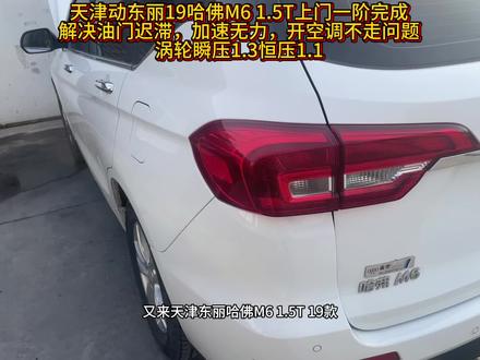 天津动东丽19哈佛M6 1.5T上门一阶完成
解决油门迟滞,加速无力,开空调不走问题
涡轮瞬压1.3恒压1.1
#长城 #哈弗 #长城汽车 #哈弗h6