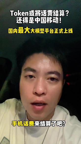 绕了一大圈终究是移动赢了,话费直接结算AI时代来了#中国移动 #AI大模型 #科技前沿 #人工智能 #数码资讯