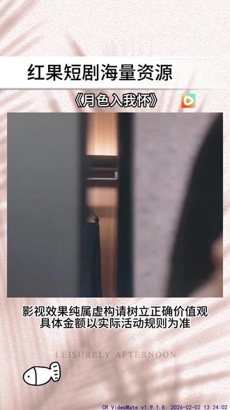 《月色入我怀》#红果短剧 #你的短剧搭子#免费短剧 #《月色入我怀》