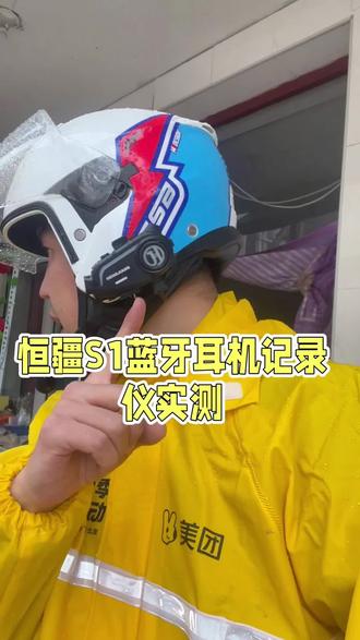 #记录仪 #恒疆S1 #蓝牙耳机 下雨天恒疆实拍展示,清晰度很好,适合骑行使用。
