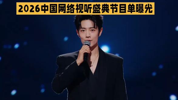 #上热门 2026年中国网络视听盛典节目单曝光,肖战周深刘宇宁等顶流齐聚,今日全网直播