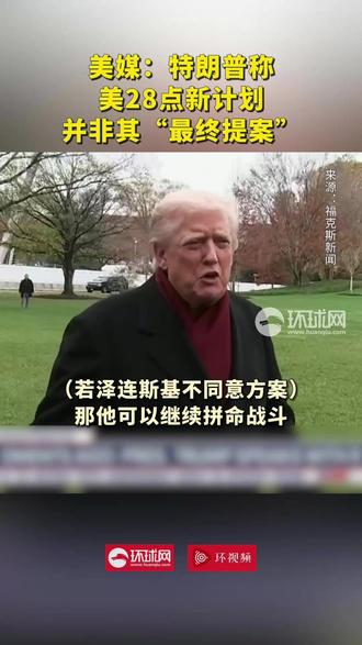 美媒:特朗普称,美28点新计划并非其“最终提案”