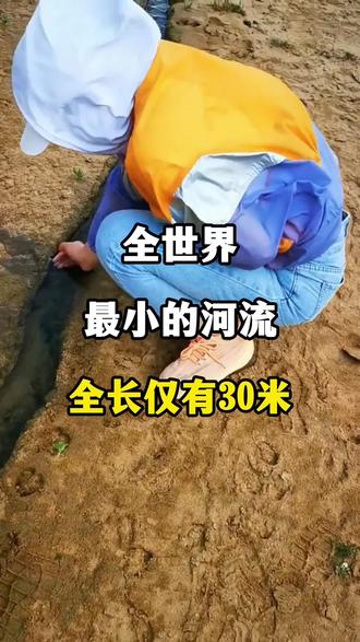 全世界最小的河流,全长仅30米,颠覆你的认知!#旅行推荐官 #旅游攻略 #带你看世界 #阿拉善微江 #涨见识