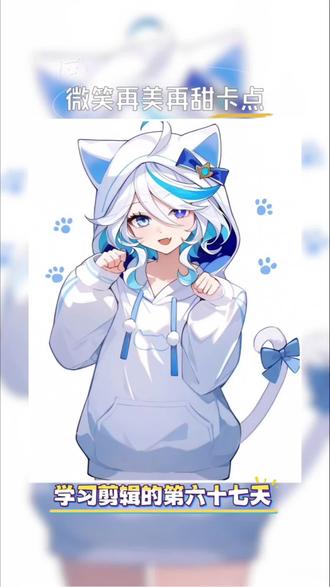 今天学习“微笑再美再甜卡点”#视频剪辑 #剪辑教程 #手机剪辑教学#原神