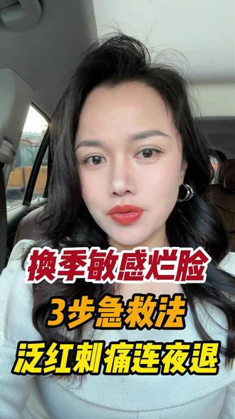 换季敏感烂脸,3步急救法,泛红刺痛连夜退 #问题性皮肤管理 #敏感肌修护 #大红脸 #七老