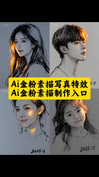 #金粉素描特效 #即梦ai #热点 #教程 #AI速写写真特效 铅笔素描特效 素描人像 金色笔人物画 一键生成素描画 AI生成照片素描 抖音AI速写 特效自拍视频 AI速写写真风格 金粉线稿特效 手绘速写特效 照片转素描 AI素描生成器 抖音AI绘画 高级感素描风 男生专属速写 金粉素描特效教程 AI速写写真教程 拍同款素描特效 AI速写写真拍同款 ai速写写真开场用的是什么特效 抖音AI修出我的限定神图 最近很火的自拍特效模板 AI速写照片生成 AI速写特效软件 AI速写素材 这张速写画出我的灵魂 光影线条特效 钢笔素描风 快速转速写 自拍变素描 即梦AI特效 手机素描工具 氛围感速写 复古素描风 素描特效教学 AI速写制作教程 速写特效怎么弄 AI线稿写真 质感素描特效 一键速写生成 短视频AI绘画 极简速写人像 灵魂速写写真 潮流素描特效 金粉笔触特效 手绘线稿写真 智能素描转换 速写人像特效 素描艺术特效 照片转速写画 AI手绘素描 男生速写风格 氛围感素描特效