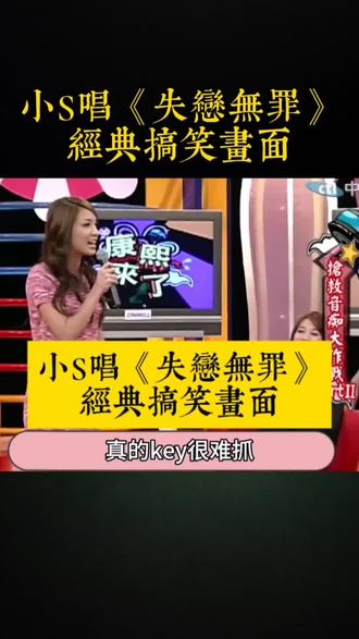 小S唱失恋无罪搞笑画面#汽水音乐