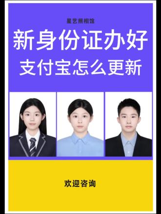 新身份证办好,支付宝怎么更新!
拿到新身份证,支付宝用不了,要怎么更新,那你一定要看过来。
#身份证#上海身份证#身份证授权点#签证照#职业照