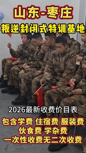 枣庄逆反封闭式特训学校 山东枣庄逆反封闭式特训学校是针对青少年叛逆行为而设立的封闭学校,枣庄逆反封闭式特训学校招收位于市中区、薛城区、峄城区、台儿庄区、山亭区、滕州市。#枣庄逆反特训学校#山东青少年管教学校#枣庄青春期少年管教学校#逆反孩子特训学校 #逆反管教学校