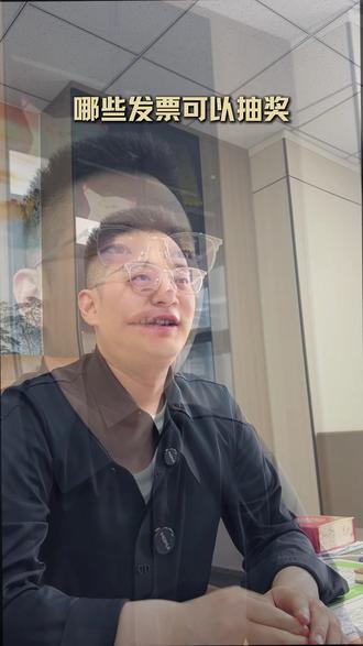 第二期有奖发票开始了,来看看哪些发票可以抽奖? #有奖发票 #合规使用发票 #发票类型 #慧有米财税