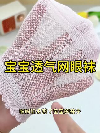 夏天到了赶紧给宝宝换上这款网眼透气袜 不闷脚 穿着舒服 #袜子 #母婴好物 #网眼袜