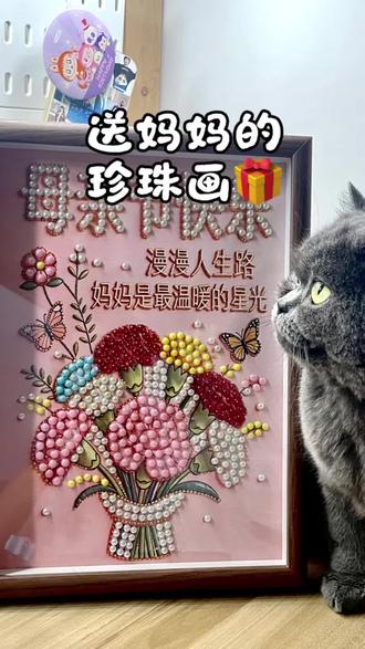 妈妈最喜欢的母亲节礼物💝 这周日就是母亲节啦❤️已经早早准备好了母亲节礼物🎁妈妈说不要乱花钱~但是这个纯手工diy的珍珠画🖼️母亲节礼物妈妈肯定无法拒绝😝希望妈妈每天都开开心心的~健健康康~平平安安🍎我愿意做妈妈永远的小棉袄#母亲节 #母亲节礼物 #适合妈妈的礼物 #珍珠画 #创意母亲节礼物