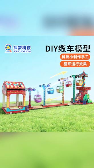 缆车模型 动手造缆车,玩出学霸范! #益智 #手工DIY #儿童科技 #亲子互动 #创意礼物