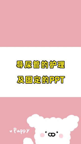 导管的护理及固定的PPT#ppt #护士懂护士 #护士 #护理专业 #导尿管