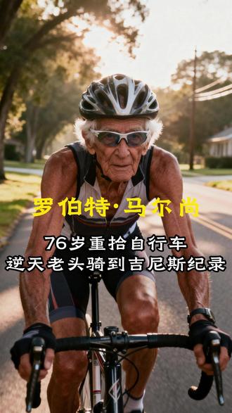 105岁骑行传奇的”逆天老头“罗伯特 他76岁重拾自行车,逆天老头罗伯特,105岁打破吉尼斯纪录#励志#疗愈#人物故事