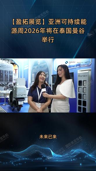 【盈拓展览】泰国曼谷国际可再生能源展览会ASEW正蓄势待发,旨在汇聚推动区域能源转型的核心力量。时间:2026.7.1-7.3 #海外参展 #国际展会
