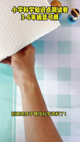 小学三四五六年级科学知识点测试卷,孩子每课一练单元测试卷,打好科学基础