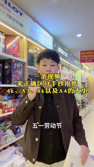一条视频来正确区分,手抄报纸:4k、A3、8k以及A4纸的大小#实体经营 #手抄报 #南昌同城#南昌文具图书#南昌文具图书兰姐
